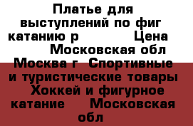 Платье для выступлений по фиг. катанию р.146-152 › Цена ­ 7 000 - Московская обл., Москва г. Спортивные и туристические товары » Хоккей и фигурное катание   . Московская обл.